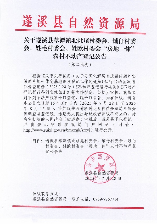 草潭鎮(zhèn)北灶尾等四個(gè)村委會(huì)不動(dòng)產(chǎn)登記公告（第二批次）（歷史遺留問(wèn)題）_頁(yè)面_1.jpg