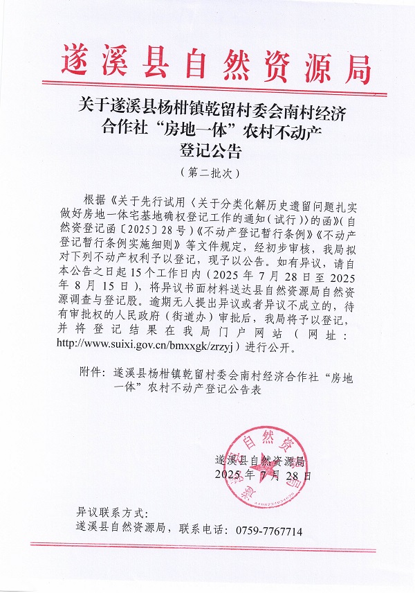 楊柑鎮(zhèn)乾留村委會南村經(jīng)濟(jì)合作社不動產(chǎn)登記公告（第二批次）（歷史遺留問題）_頁面_1.jpg