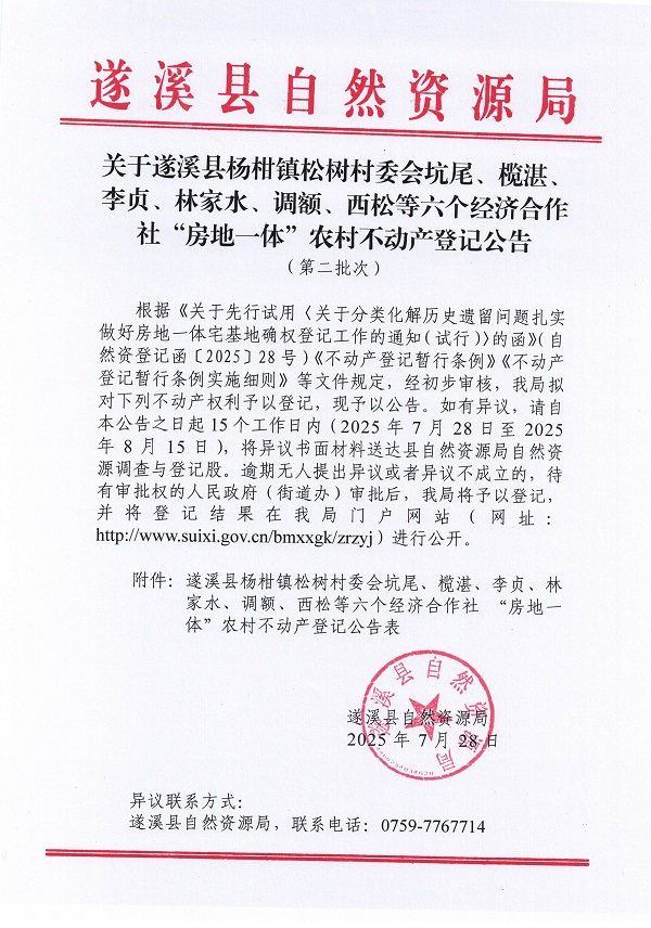楊柑鎮(zhèn)松樹村委會(huì)坑尾等六個(gè)經(jīng)濟(jì)合作社不動(dòng)產(chǎn)登記公告（第二批次）（歷史遺留問題）_頁面_1.jpg