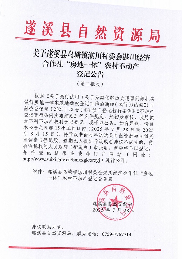 烏塘鎮(zhèn)湛川村委會湛川經(jīng)濟(jì)合作社不動產(chǎn)登記公告（第二批次）（歷史遺留問題）_頁面_1.jpg