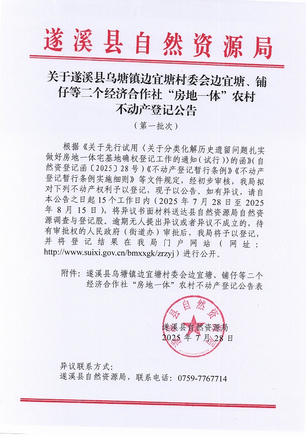 烏塘鎮(zhèn)掃手塘村委會九間屋等二個經(jīng)濟合作社不動產(chǎn)登記公告（第一批次）（歷史遺留問題）_頁面_1.jpg