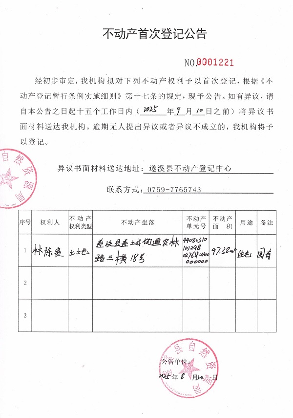 不動產(chǎn)首次登記公告（林陳貴）.jpg
