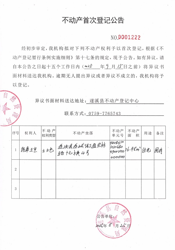 不動(dòng)產(chǎn)首次登記公告（陳康瓊）.jpg
