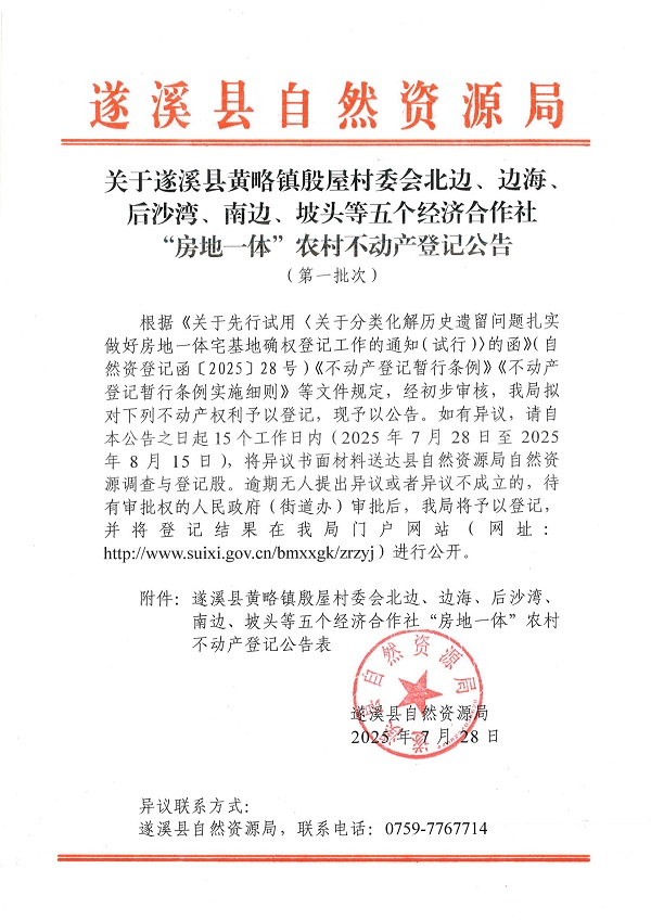 黃略鎮(zhèn)殷屋村委會(huì)北邊等五個(gè)經(jīng)濟(jì)合作社不動(dòng)產(chǎn)登記公告（第一批次）（歷史遺留問題）_頁面_1.jpg