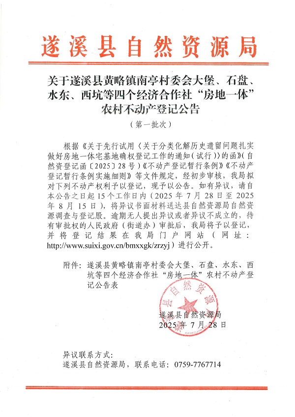 黃略鎮(zhèn)南亭村委會大堡等四個經(jīng)濟合作社不動產(chǎn)登記公告（歷史遺留問題）_頁面_1.jpg