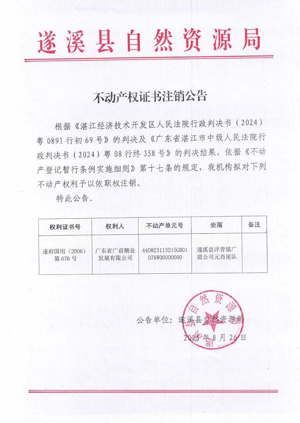不動產(chǎn)權(quán)證書注銷公告(廣東省廣前糖業(yè)發(fā)展有限公司-1）.jpg