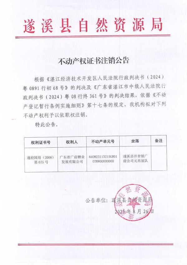 不動(dòng)產(chǎn)權(quán)證書注銷公告(廣東省廣前糖業(yè)發(fā)展有限公司-2）.jpg