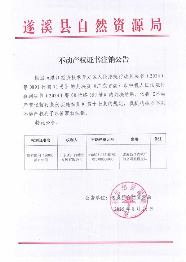 不動產(chǎn)權(quán)證書注銷公告(廣東省廣前糖業(yè)發(fā)展有限公司-3）.jpg