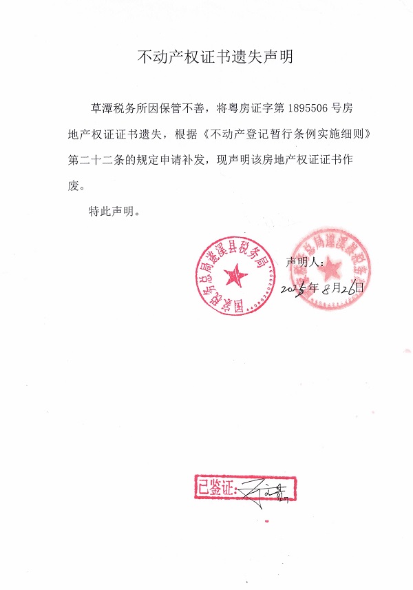 0826不動(dòng)產(chǎn)權(quán)證書遺失聲明（草潭稅務(wù)所）.jpg