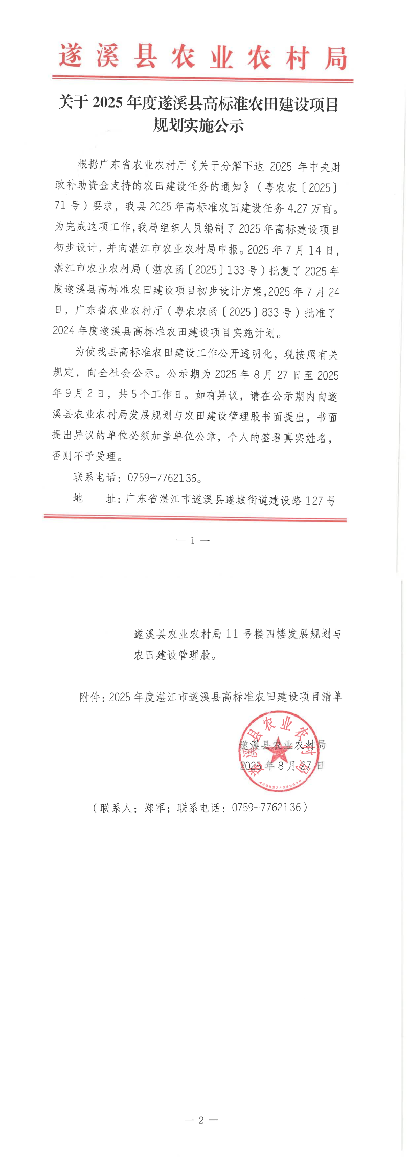 關于2025年度遂溪縣高標準農田建設項目規(guī)劃實施公示_1-2_00.png