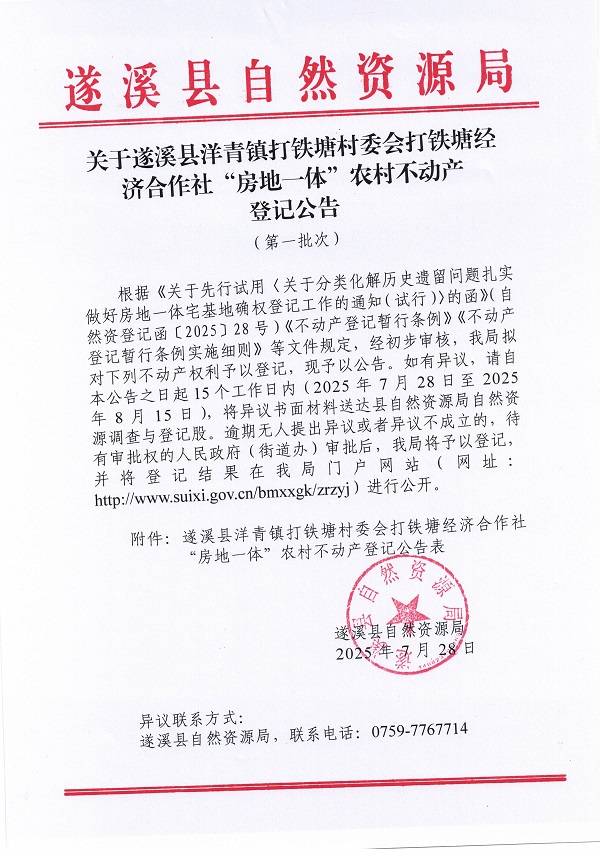 洋青鎮(zhèn)打鐵塘村委會(huì)打鐵塘經(jīng)濟(jì)合作社不動(dòng)產(chǎn)登記公告（第一批次）（歷史遺留問題）_頁面_1.jpg