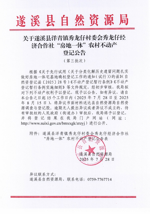 洋青鎮(zhèn)秀龍仔村委會秀龍仔經(jīng)濟(jì)合作社不動產(chǎn)登記公告（第三批次）（歷史遺留問題）_頁面_1.jpg