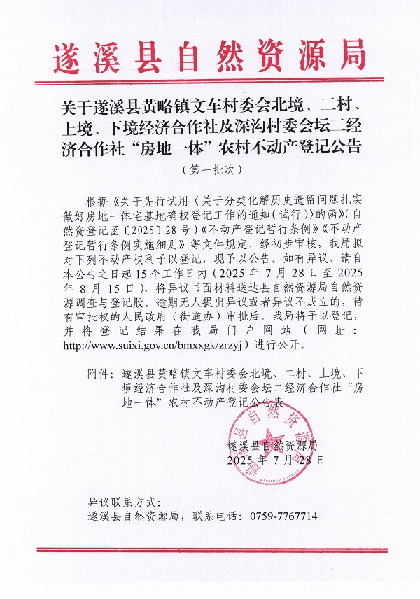 黃略鎮(zhèn)文車村委會(huì)北境等及深溝村委會(huì)壇二經(jīng)濟(jì)合作社不動(dòng)產(chǎn)登記公告（歷史遺留問(wèn)題）_頁(yè)面_1.jpg