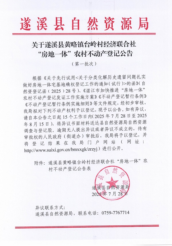 黃略鎮(zhèn)臺(tái)嶺村經(jīng)濟(jì)聯(lián)合社不動(dòng)產(chǎn)登記公告（第一批次）（歷史遺留問(wèn)題）_頁(yè)面_1.jpg