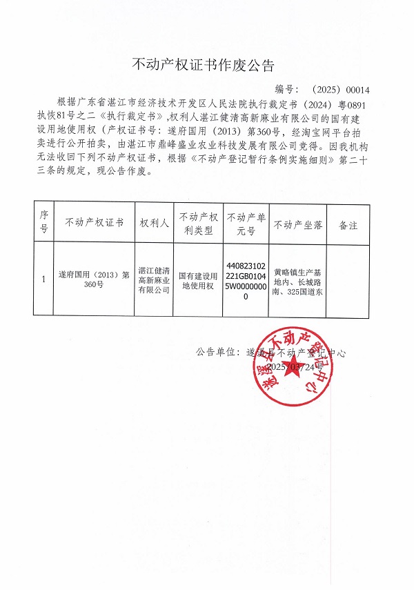 0324不動(dòng)產(chǎn)權(quán)證書作廢公告（湛江健清高新麻業(yè)有限公司）.jpg