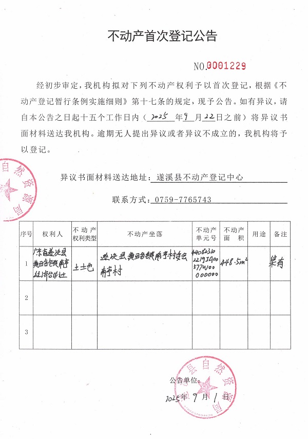 不動(dòng)產(chǎn)首次登記公告（廣東省遂溪縣黃略鎮(zhèn)南亭經(jīng)濟(jì)合作社）.jpg