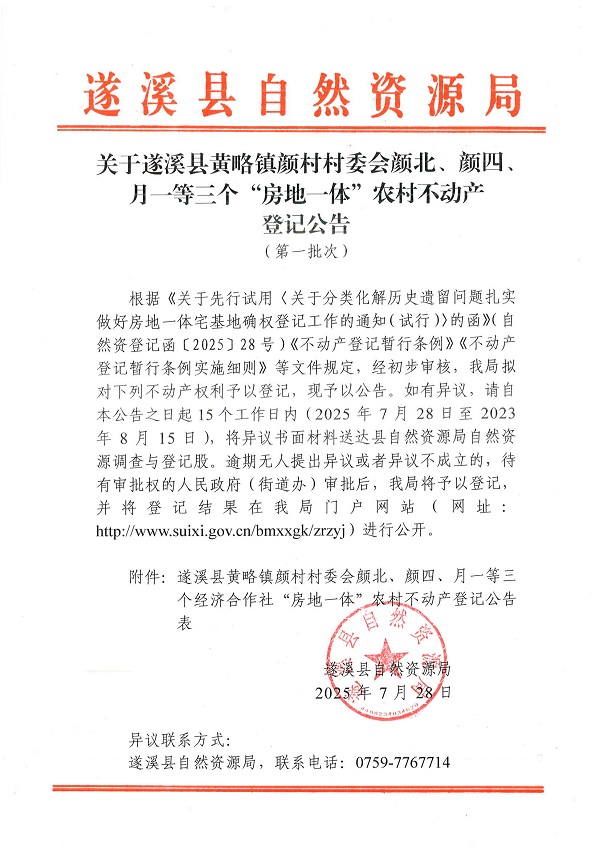 黃略鎮(zhèn)顏村村委會顏北等三個經(jīng)濟(jì)合作社不動產(chǎn)登記公告（第一批次）（歷史遺留問題）_頁面_1.jpg