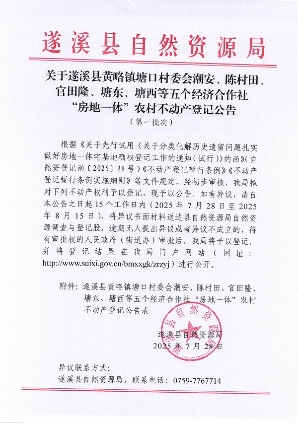 黃略鎮(zhèn)塘口村委會潮安等五個村公告無異議證明（第一批次）（歷史遺留問題）_頁面_1.jpg