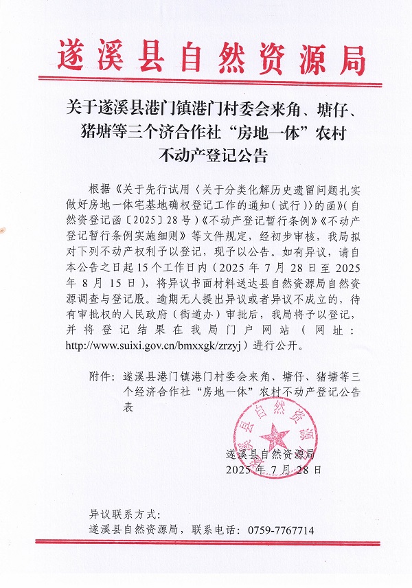 港門鎮(zhèn)港門村委會來角等三個經(jīng)濟合作社不動產(chǎn)登記公告（第一批次）（歷史遺留問題）_頁面_1.jpg