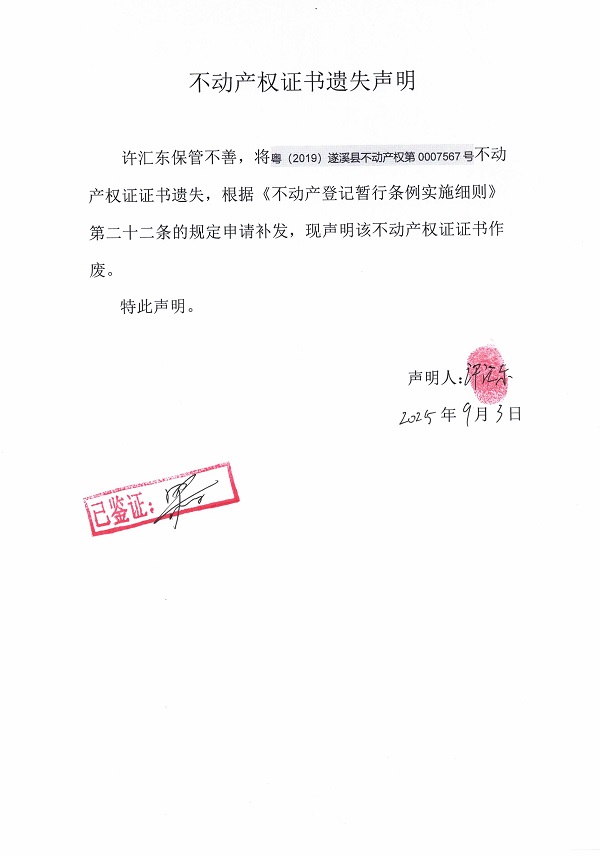 0903不動(dòng)產(chǎn)權(quán)證書(shū)遺失聲明（許匯東）.jpg
