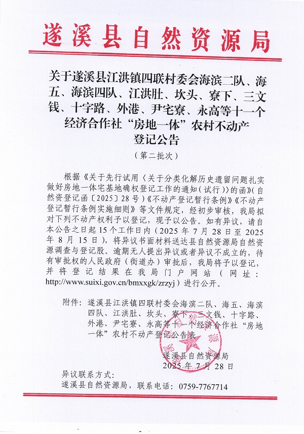 江洪鎮(zhèn)四聯(lián)村委會(huì)海濱二隊(duì)等十一個(gè)經(jīng)濟(jì)合作社不動(dòng)產(chǎn)登記公告（第二批次）（歷史遺留問(wèn)題）_頁(yè)面_1.jpg