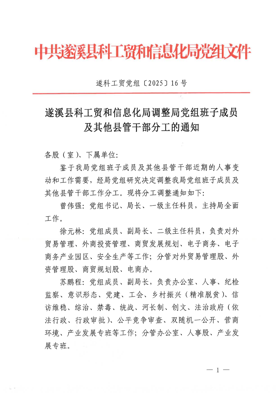 遂溪縣科工貿(mào)和信息化局調(diào)整班子分工的通知-遂科工貿(mào)黨組〔2025〕16號_00.png