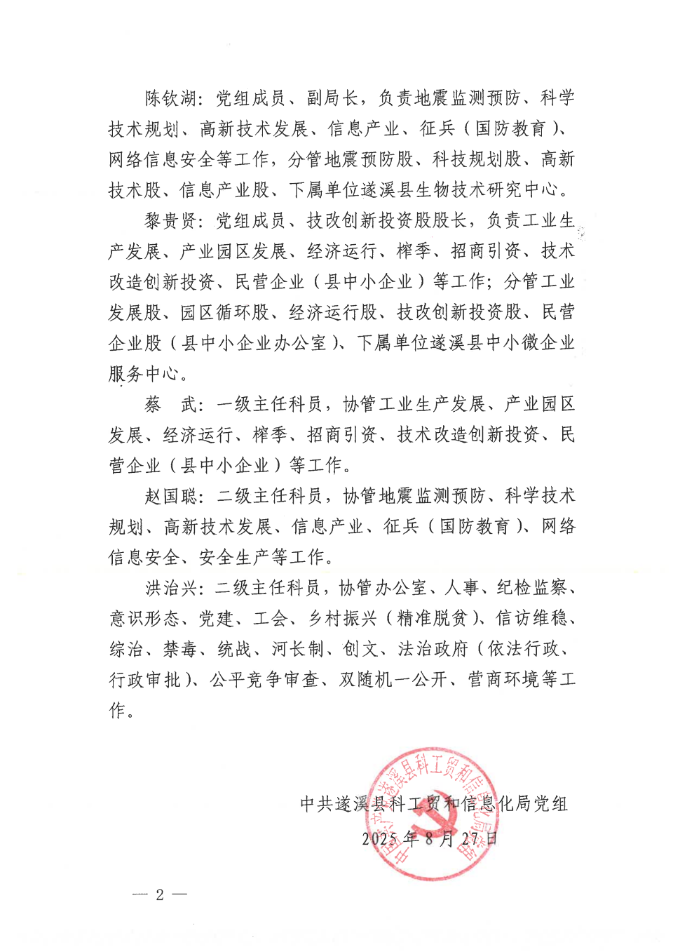 遂溪縣科工貿(mào)和信息化局調(diào)整班子分工的通知-遂科工貿(mào)黨組〔2025〕16號_01.png