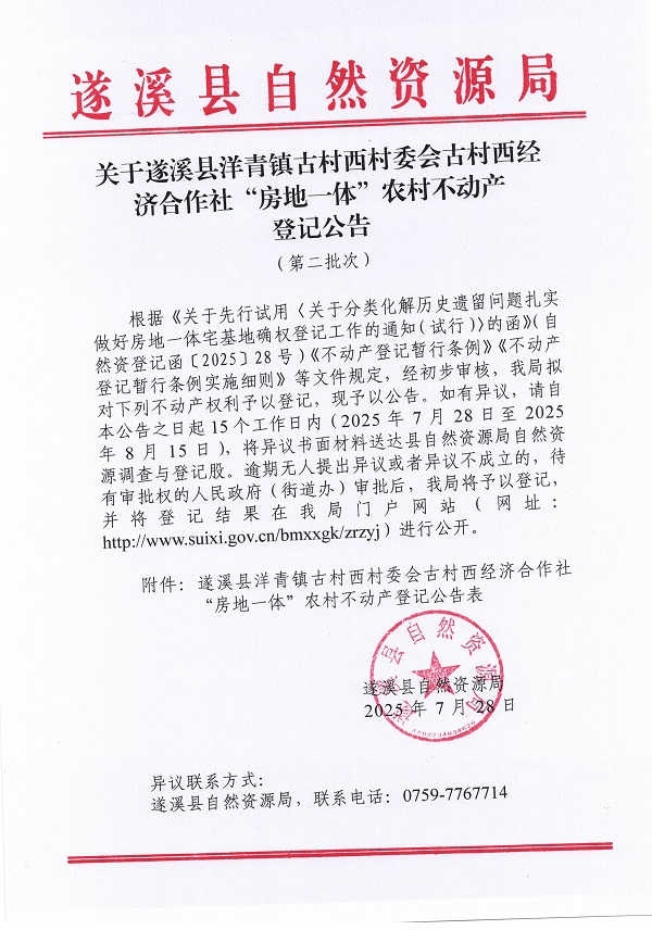 洋青鎮(zhèn)古村西村委會(huì)古村西經(jīng)濟(jì)合作社不動(dòng)產(chǎn)登記公告（第二批次）（歷史遺留問題）_頁面_1.jpg