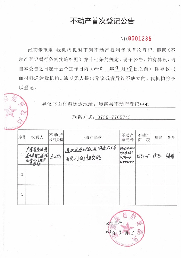 不動產(chǎn)首次登記公告（廣東省遂溪縣遂城街道城北村北門經(jīng)濟合作社） (2).jpg
