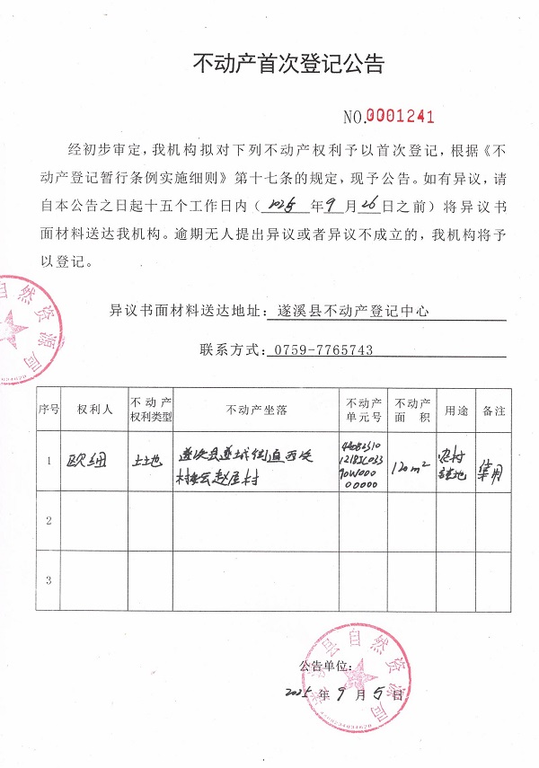不動產(chǎn)首次登記公告（歐細(xì)）.jpg