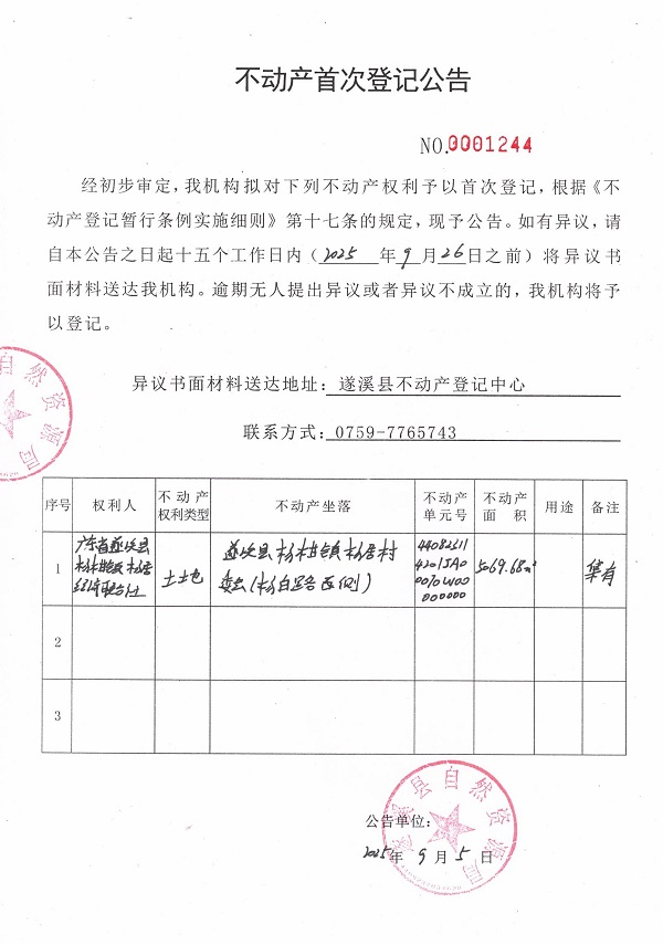 不動產(chǎn)首次登記公告（廣東省遂溪縣楊柑鎮(zhèn)楊居經(jīng)濟(jì)聯(lián)合社1）.jpg