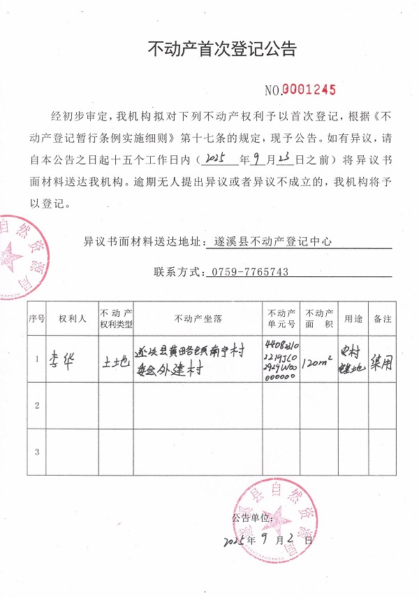 不動(dòng)產(chǎn)首次登記公告（李華）.jpg