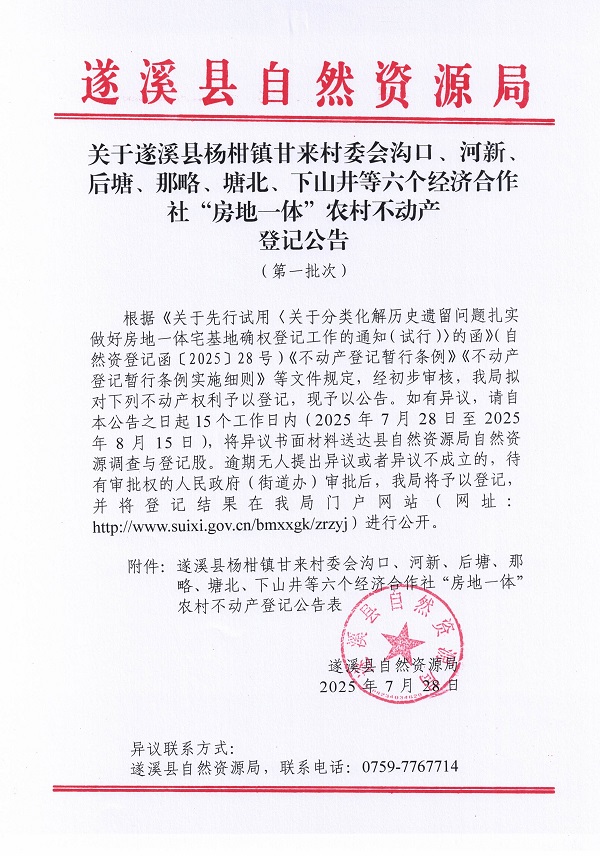 楊柑鎮(zhèn)甘來村委會(huì)溝口等六個(gè)經(jīng)濟(jì)合作社不動(dòng)產(chǎn)登記公告（第一批次）（歷史遺留問題）_頁面_1.jpg
