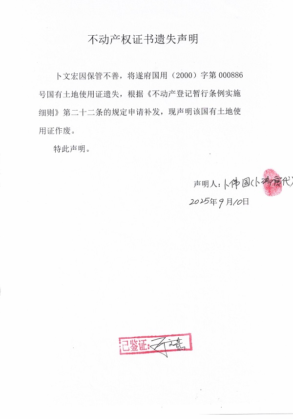 0910不動產權證書遺失聲明（卜文宏）.jpg