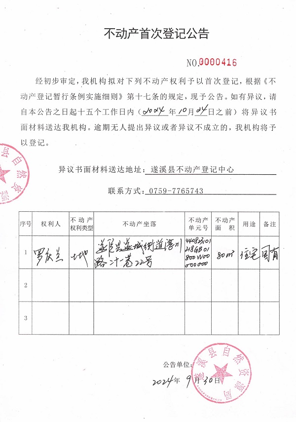 不動(dòng)產(chǎn)首次登記公告（羅慶蘭）.jpg