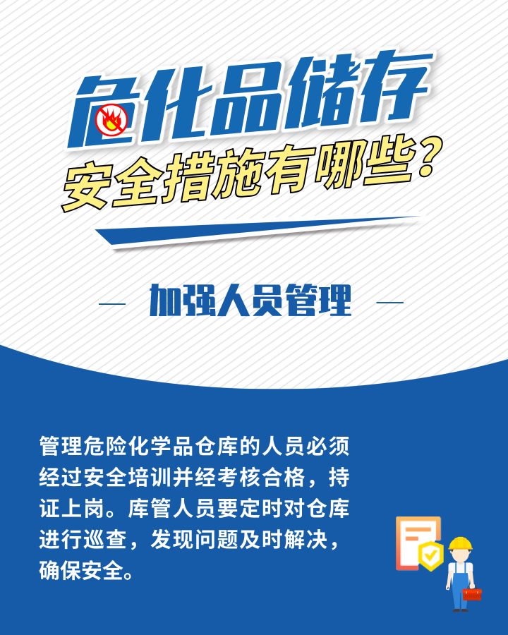 應(yīng)急科普丨危化品存儲安全措施有哪些？這些日常管理需加強5.png