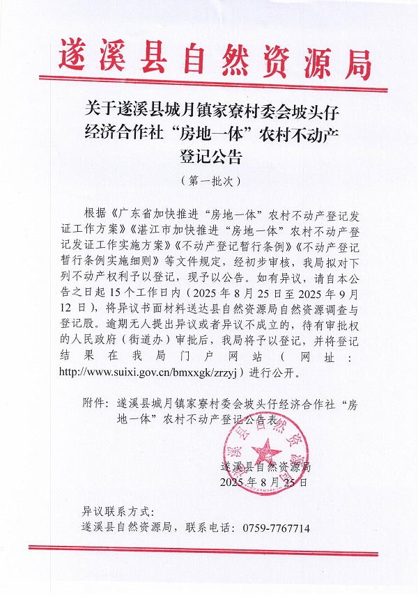 城月鎮(zhèn)家寮村坡頭仔經(jīng)濟(jì)合作社不動(dòng)產(chǎn)登記公告（第一批次）_頁(yè)面_1.jpg