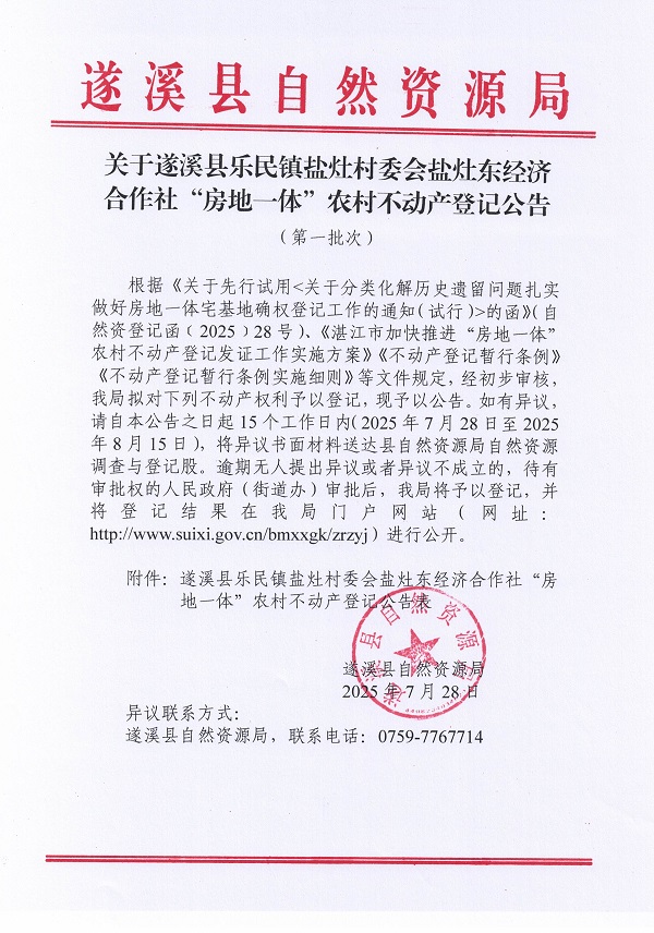 樂民鎮(zhèn)鹽灶村委會鹽灶東經(jīng)濟(jì)合作社不動(dòng)產(chǎn)登記公告（第二批次）（歷史遺留問題）_頁面_1.jpg