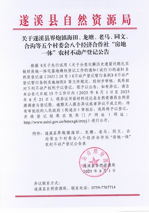 界炮鎮(zhèn)海田等五個(gè)村委會(huì)八個(gè)經(jīng)濟(jì)合作社不動(dòng)產(chǎn)登記公告（歷史遺留問題）_頁(yè)面_1.jpg