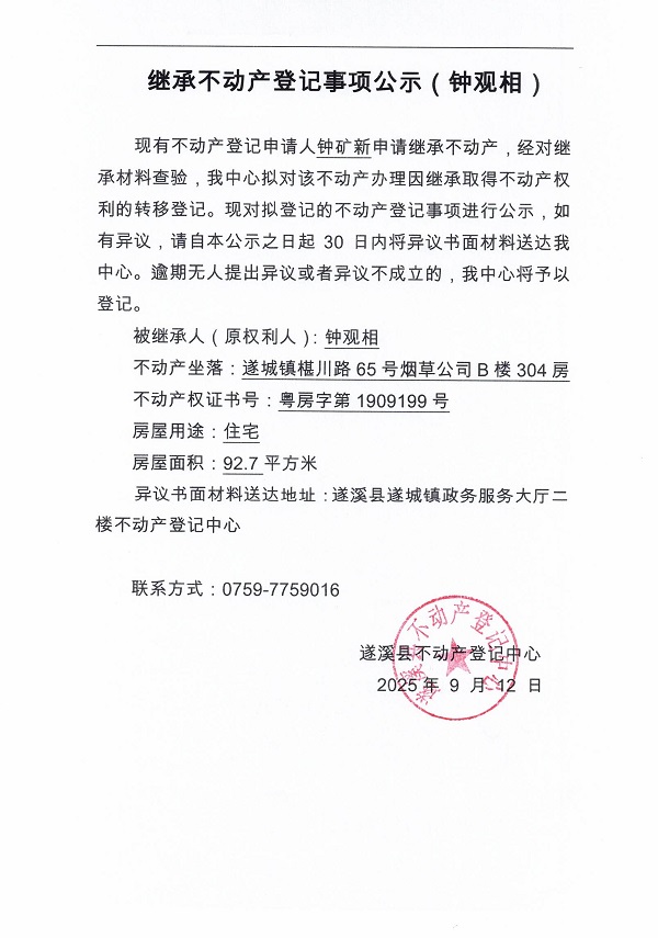0912繼承不動(dòng)產(chǎn)登記繼承材料查驗(yàn)結(jié)果事項(xiàng)公示（鐘觀相）.jpg