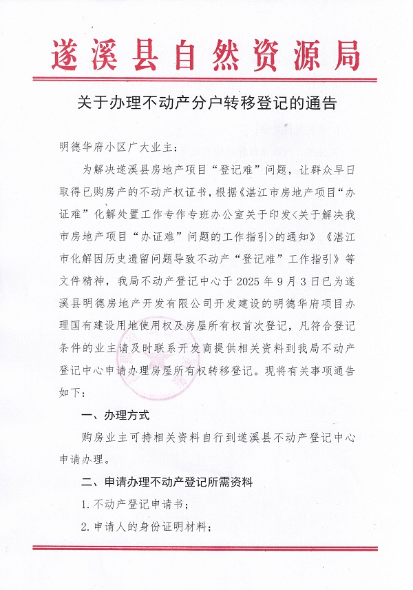 關(guān)于辦理不動(dòng)產(chǎn)轉(zhuǎn)移登記的通告（明德華府）_頁面_1.jpg
