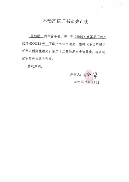 0725不動(dòng)產(chǎn)權(quán)證書遺失聲明（周如學(xué)）.jpg