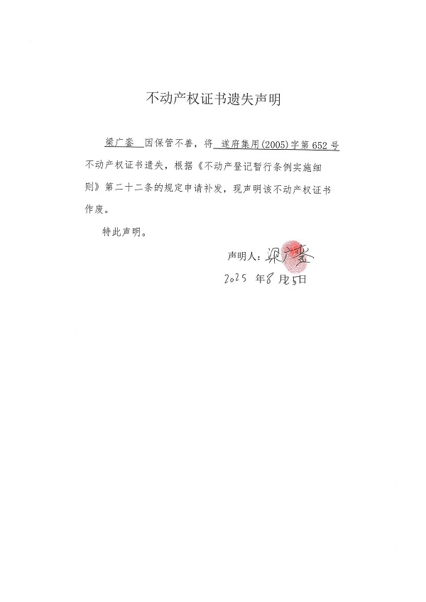 0825不動產(chǎn)權(quán)證書遺失聲明（梁廣鑾）.jpg