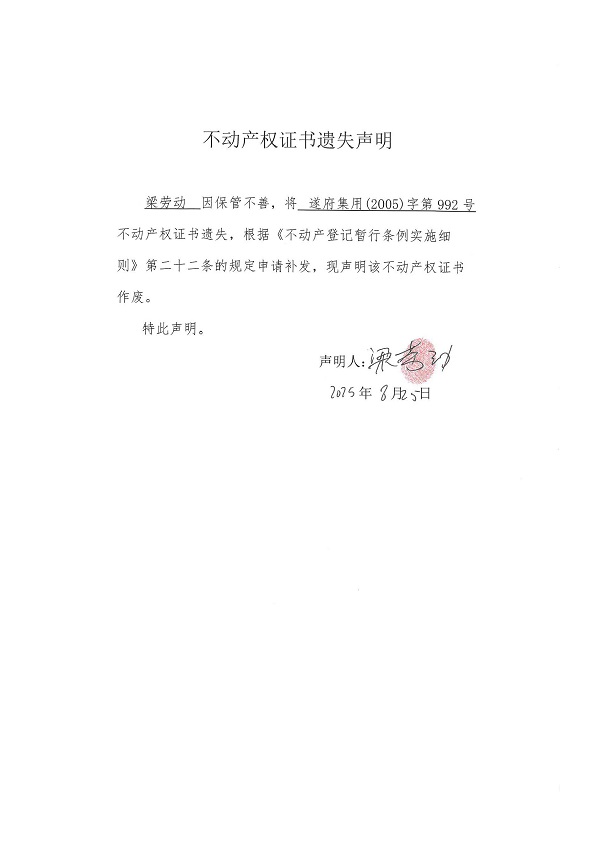 0825不動(dòng)產(chǎn)權(quán)證書遺失聲明（梁勞動(dòng)）.jpg