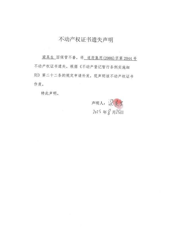 0825不動產(chǎn)權(quán)證書遺失聲明（梁吳生）.jpg