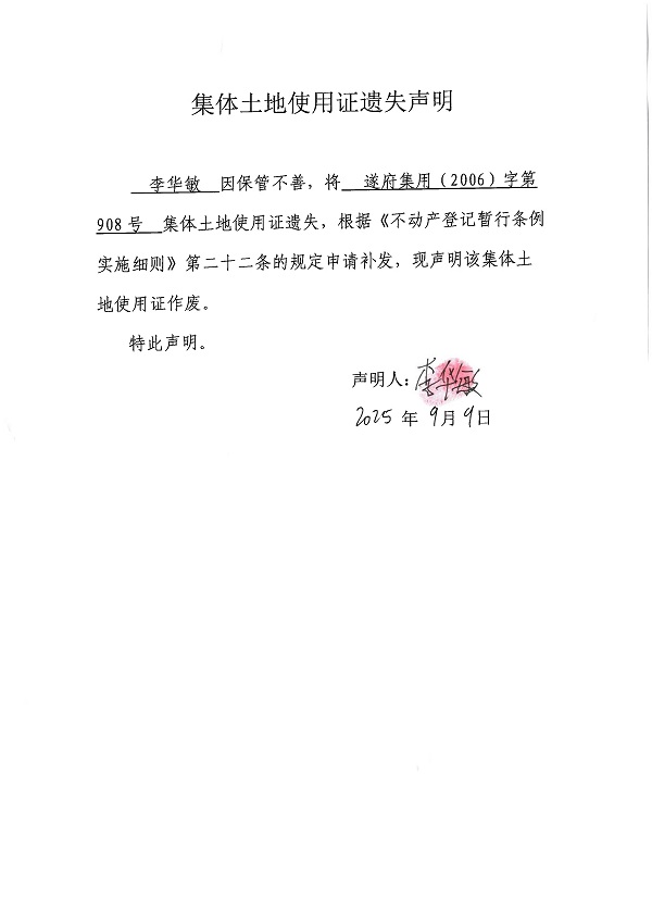 0909不動產(chǎn)權(quán)證書遺失聲明（李華敏）.jpg