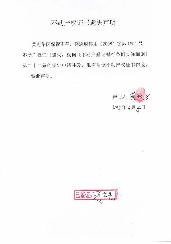 0915不動產(chǎn)權(quán)證書遺失聲明（黃燕華）.jpg