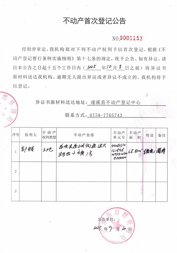 不動產(chǎn)首次登記公告（郭錫）.jpg