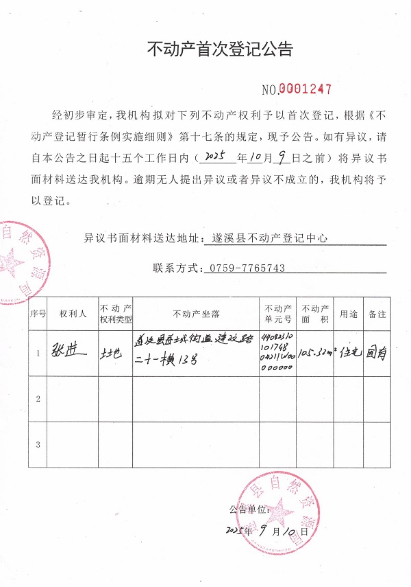不動產(chǎn)首次登記公告（張進）.jpg