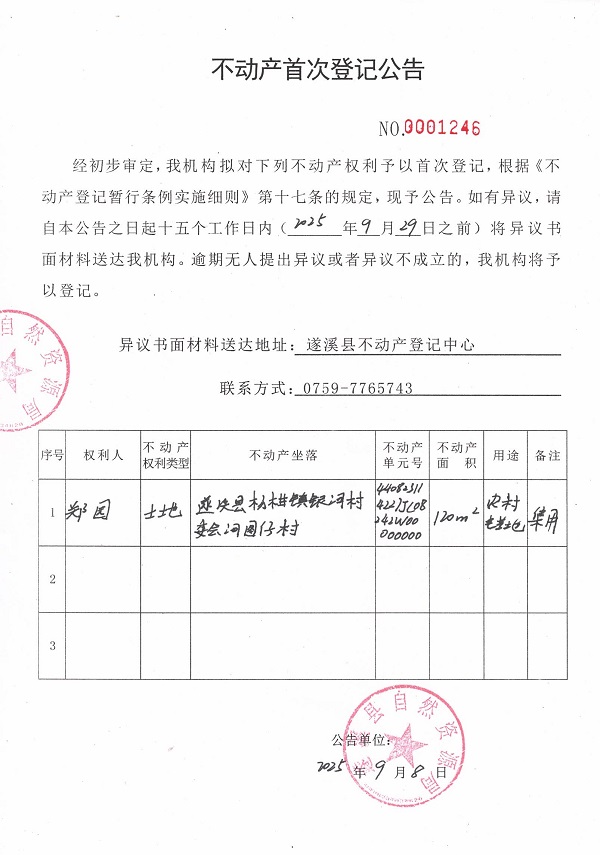 不動(dòng)產(chǎn)首次登記公告（鄭園）.jpg